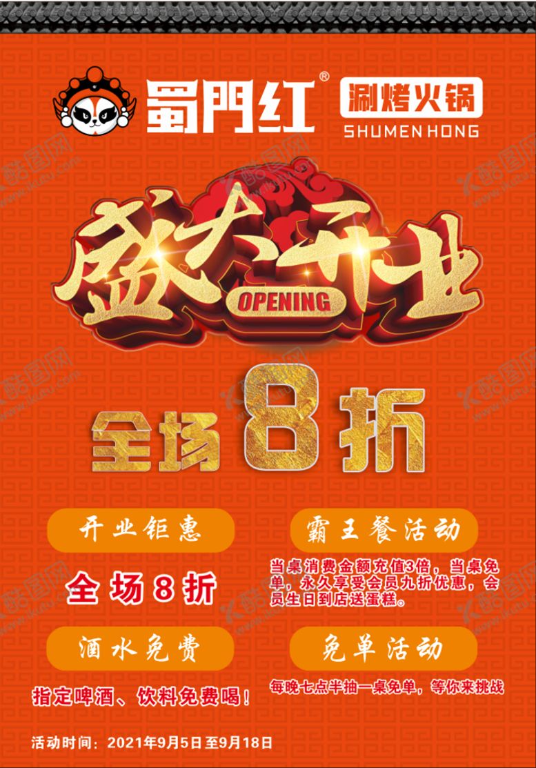 编号：48840312111159188265【酷图网】源文件下载-蜀门红涮烤火锅开业活动海报