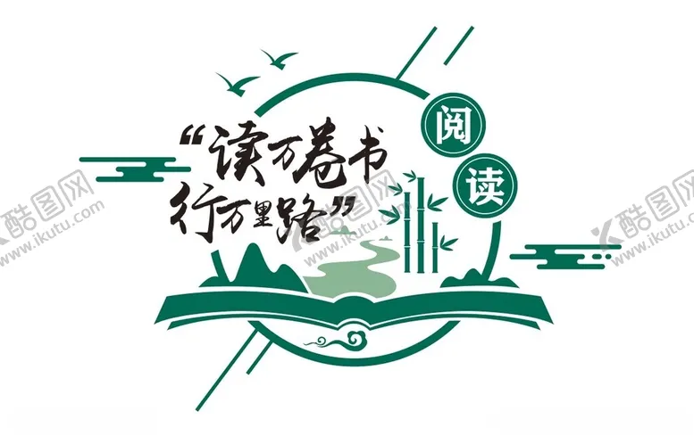 编号：33647502160023216794【酷图网】源文件下载-阅读文化墙