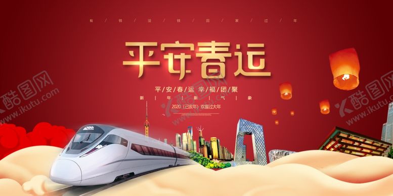 编号：54296210311445334316【酷图网】源文件下载-春运2020春运安全