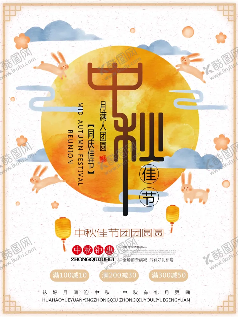 编号：90964606161744176474【酷图网】源文件下载-中秋海报
