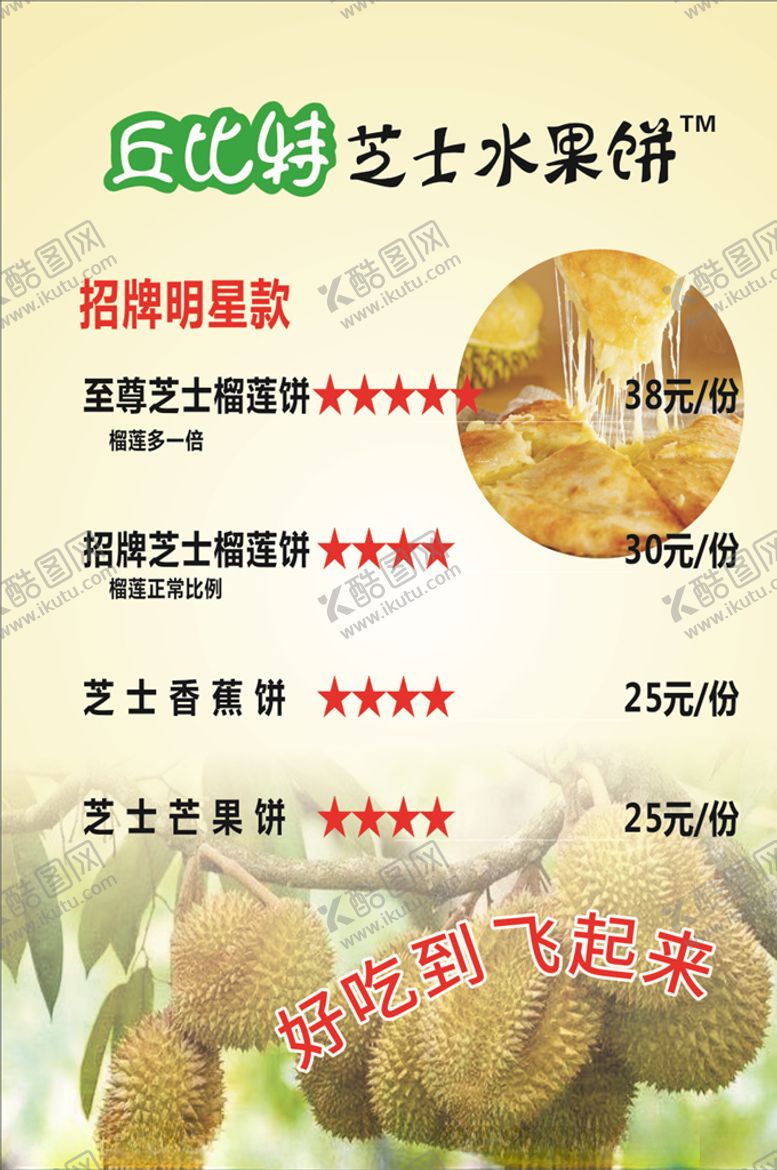 编号：28248510102132414978【酷图网】源文件下载-榴莲饼