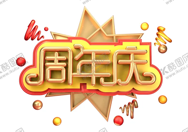 编号：23740109140738577526【酷图网】源文件下载-周年庆
