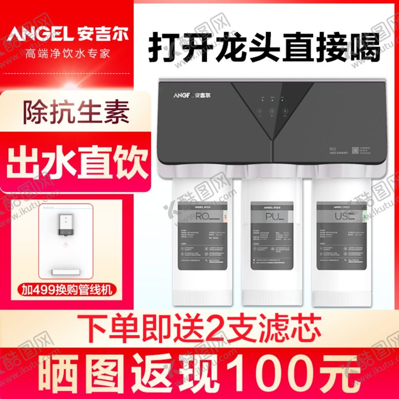 编号：26280909241758419643【酷图网】源文件下载-净水器主图