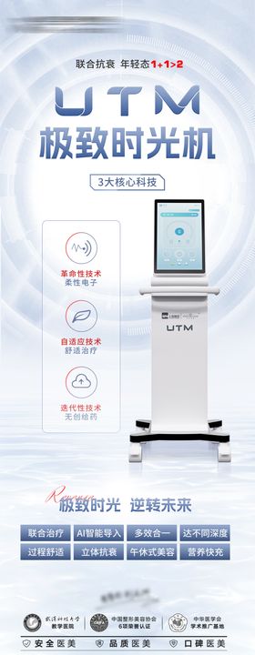 抗衰仪器UTM