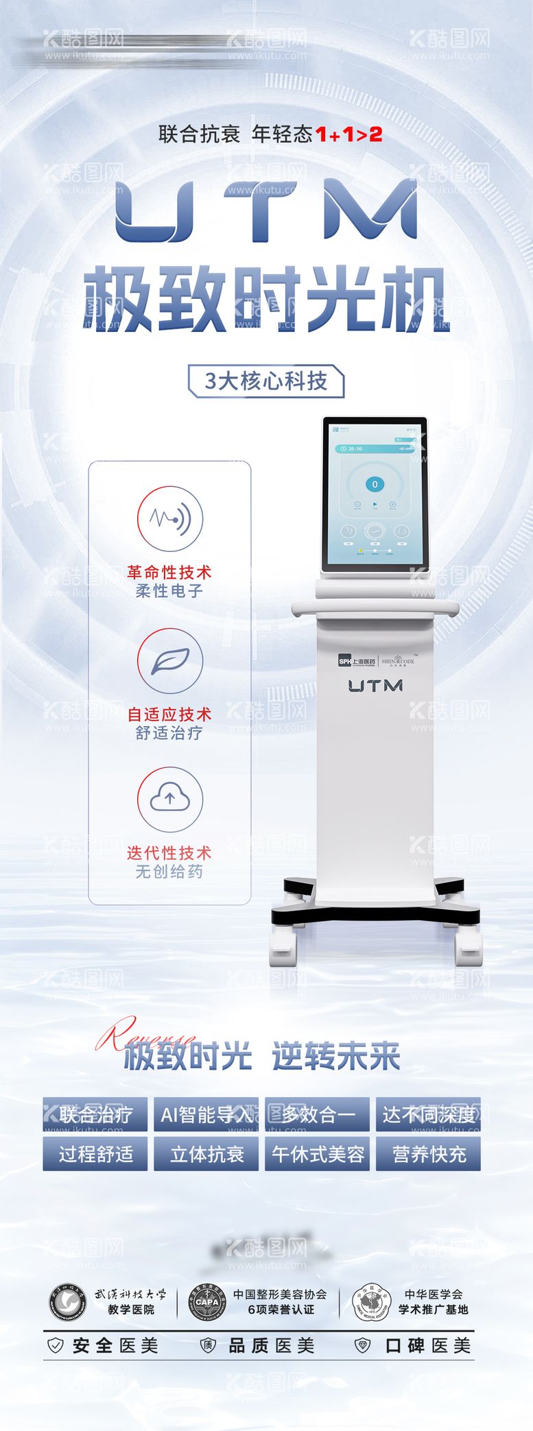 编号：47963611280602182354【酷图网】源文件下载-抗衰仪器UTM