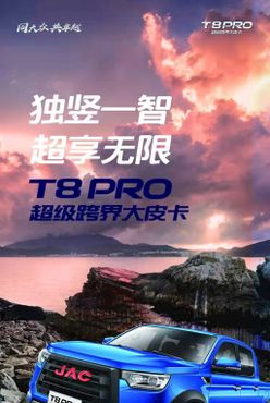 江淮T8PRO皮卡灯箱海报