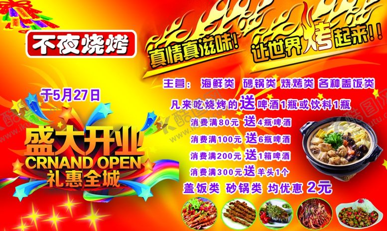 编号：23398211270625058511【酷图网】源文件下载-不夜烤吧