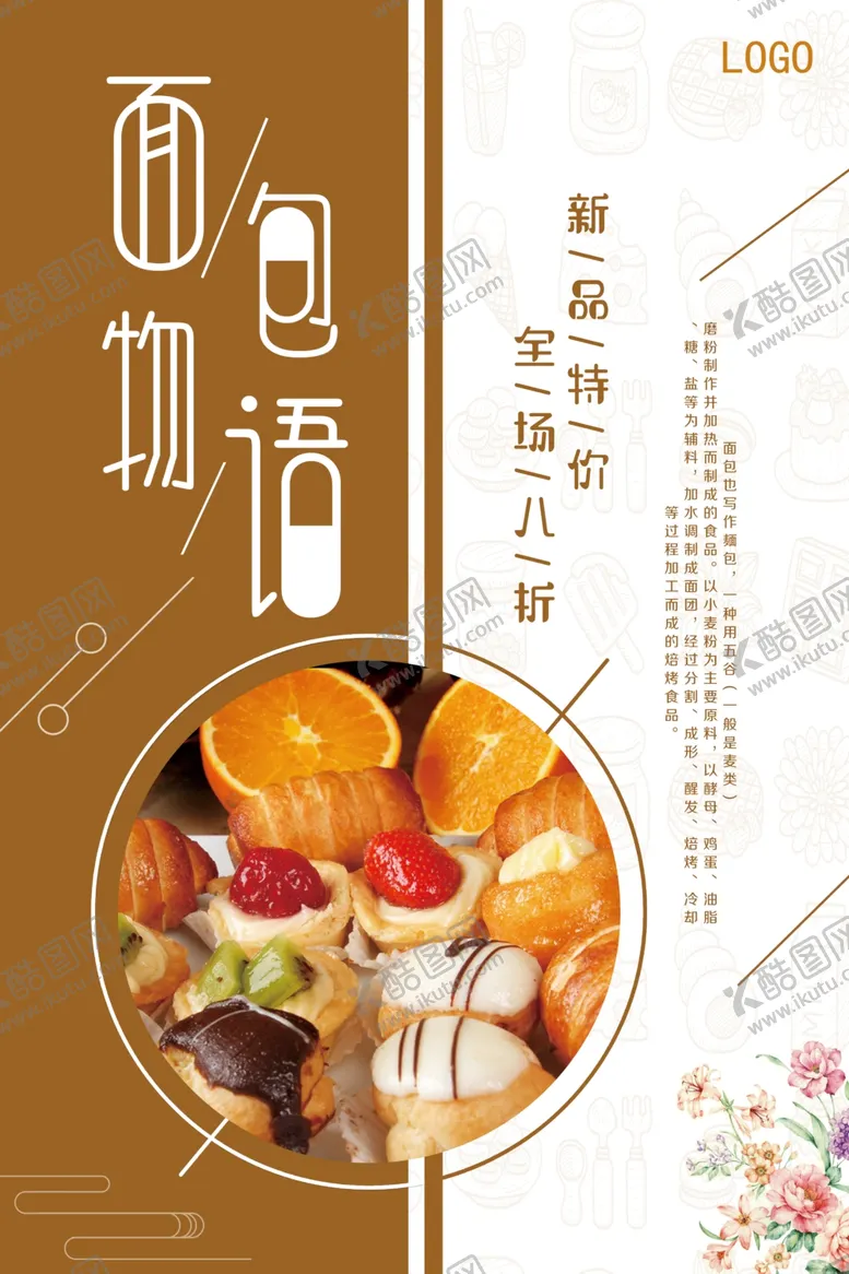 编号：92106205051118319795【酷图网】源文件下载-面包糕点美食海报