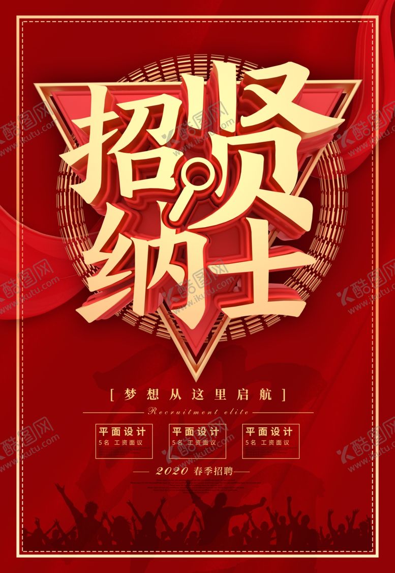 编号：56189402222008273534【酷图网】源文件下载-招聘海报