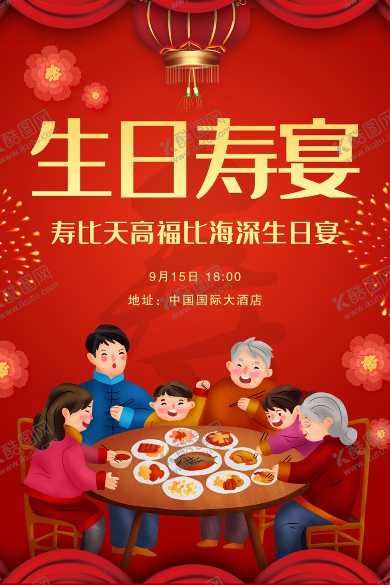 编号：75582207041847377195【酷图网】源文件下载-寿宴海报