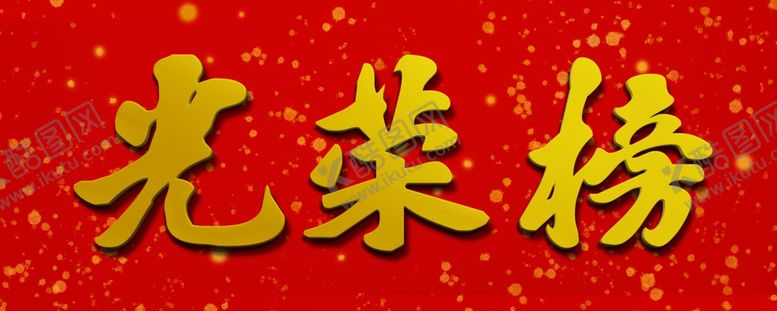 编号：32654105151748081110【酷图网】源文件下载-光荣榜立体金漆字