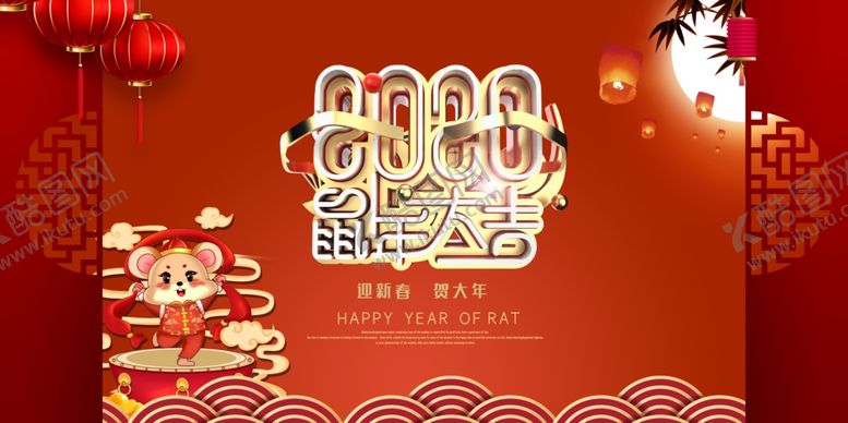 编号：53415810141427368354【酷图网】源文件下载-2020鼠年大吉