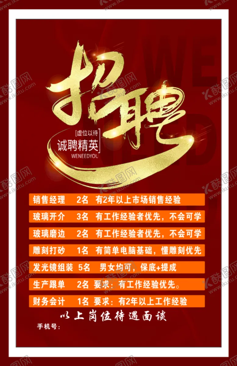 编号：98725009190528126574【酷图网】源文件下载-招聘广告