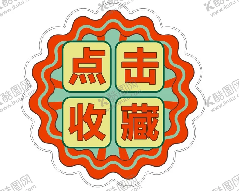 编号：43460611191430373828【酷图网】源文件下载-点击收藏