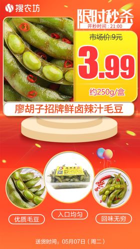 新版限时廖胡子招牌鲜卤辣汁毛豆