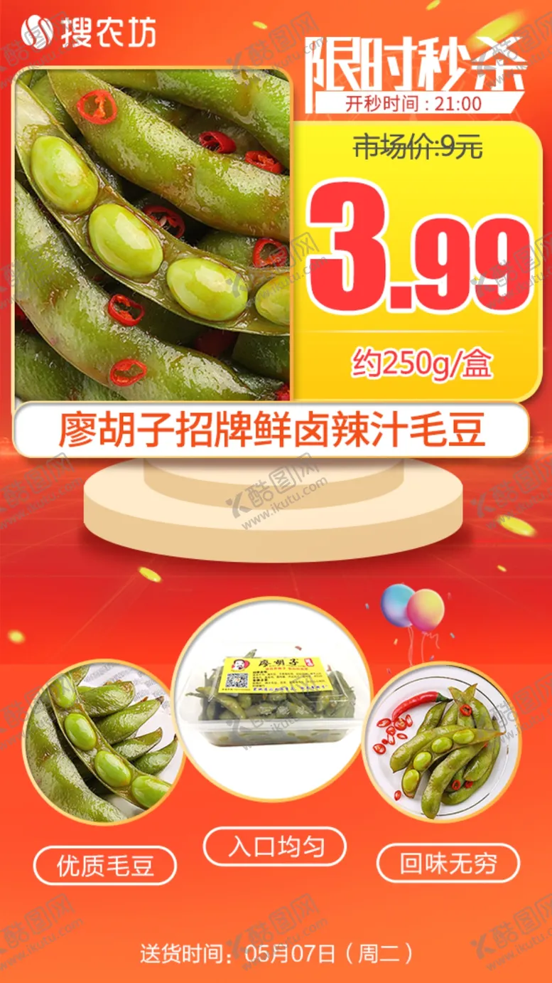 编号：47434505070055154699【酷图网】源文件下载-新版限时廖胡子招牌鲜卤辣汁毛豆