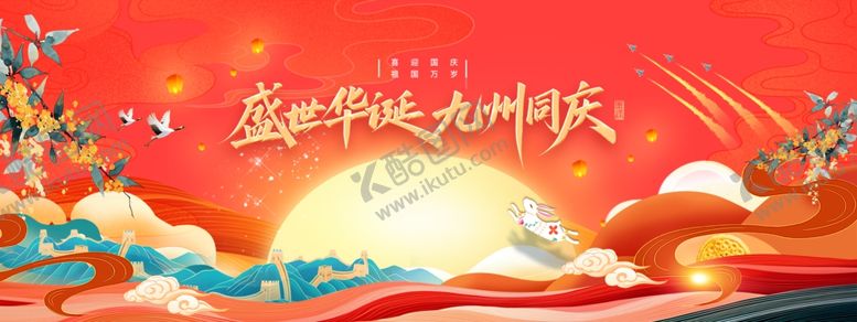 编号：18174311020436139776【酷图网】源文件下载-迎中秋庆国庆