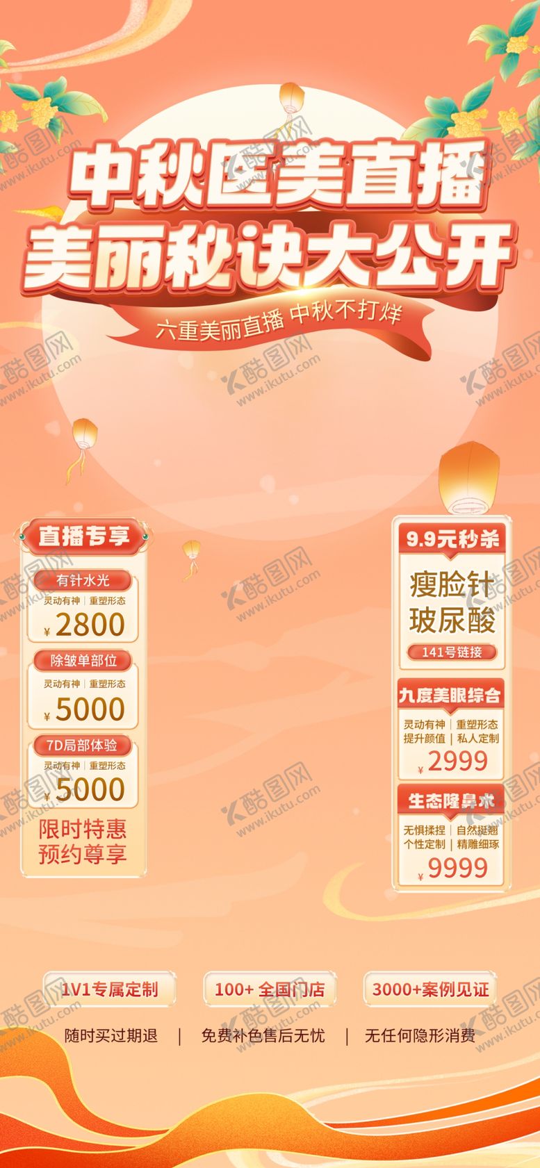编号：98219802200446228129【酷图网】源文件下载-中秋节医美直播间