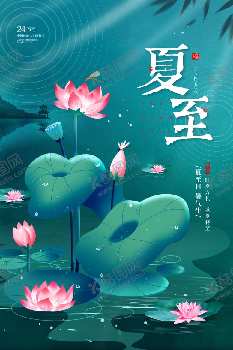 编号：65222206111934074223【酷图网】源文件下载-夏至