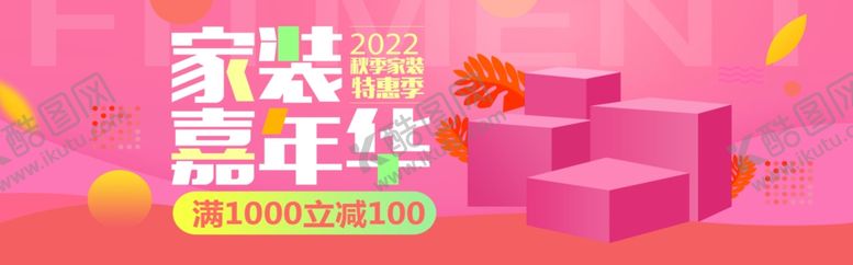 编号：62739405101344377503【酷图网】源文件下载-家装嘉年华