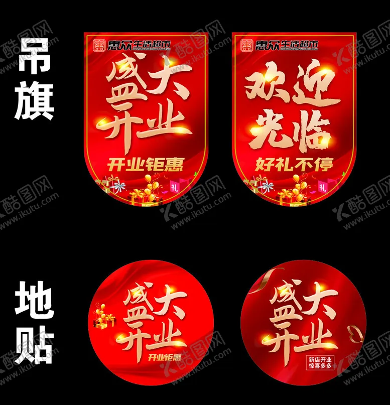 编号：29410301270147586224【酷图网】源文件下载-开业吊旗
