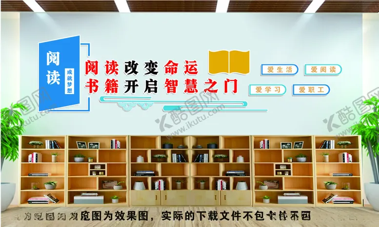编号：78681702181626424092【酷图网】源文件下载-阅览室文化墙图片