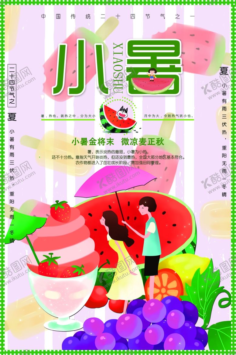 编号：61448510250837029558【酷图网】源文件下载-小暑海报