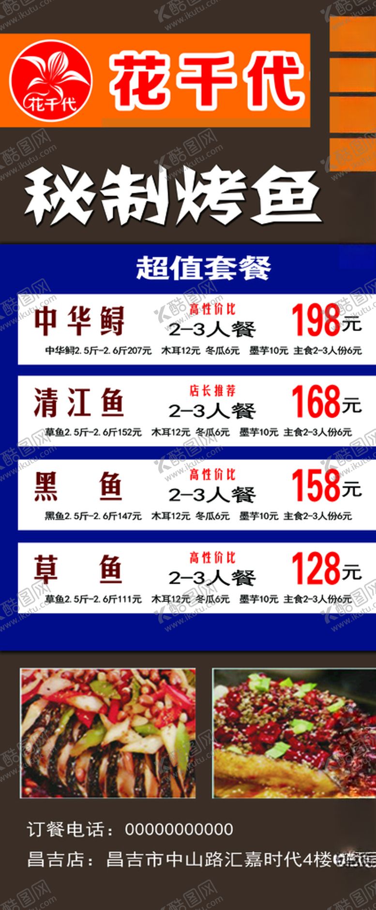 编号：96507709232256231948【酷图网】源文件下载-花千代烤鱼海报展架