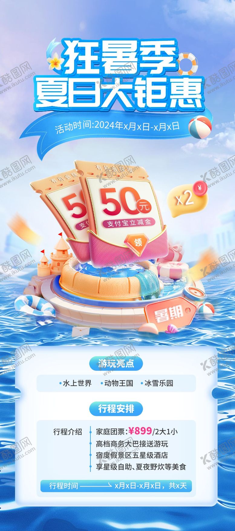编号：85523507171548403331【酷图网】源文件下载-暑期旅行特惠海报