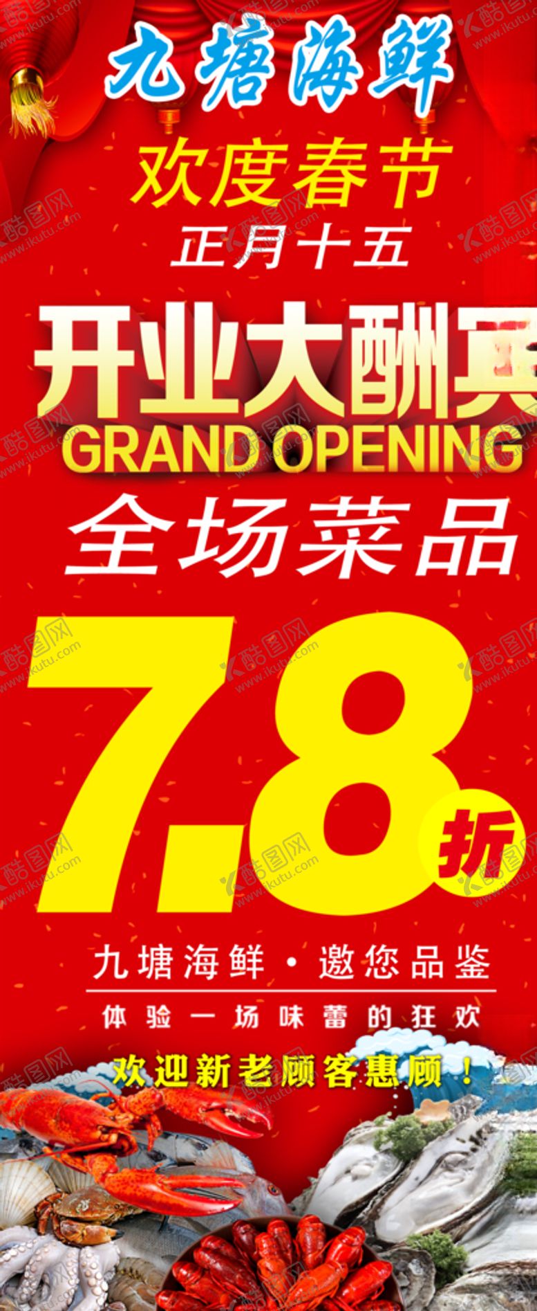编号：64708804292140384521【酷图网】源文件下载-九塘海鲜开业