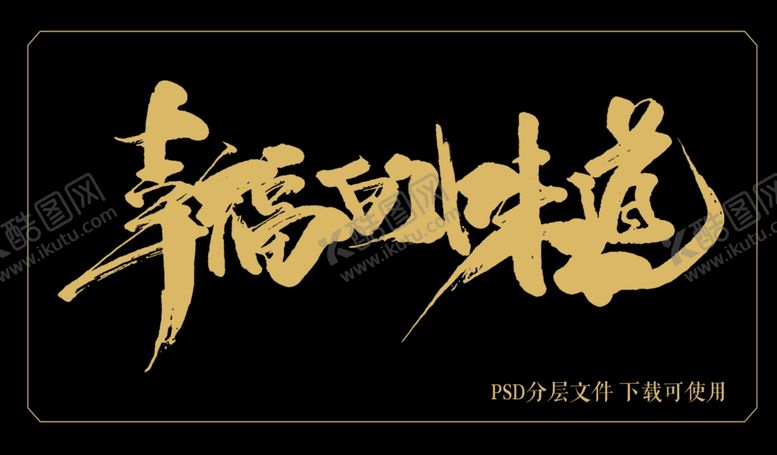 编号：63248805120708344961【酷图网】源文件下载-幸福的味道