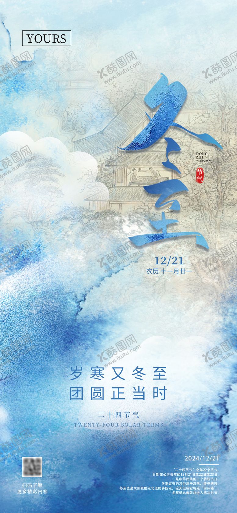 编号：62409406152348453397【酷图网】源文件下载-冬至节气海报