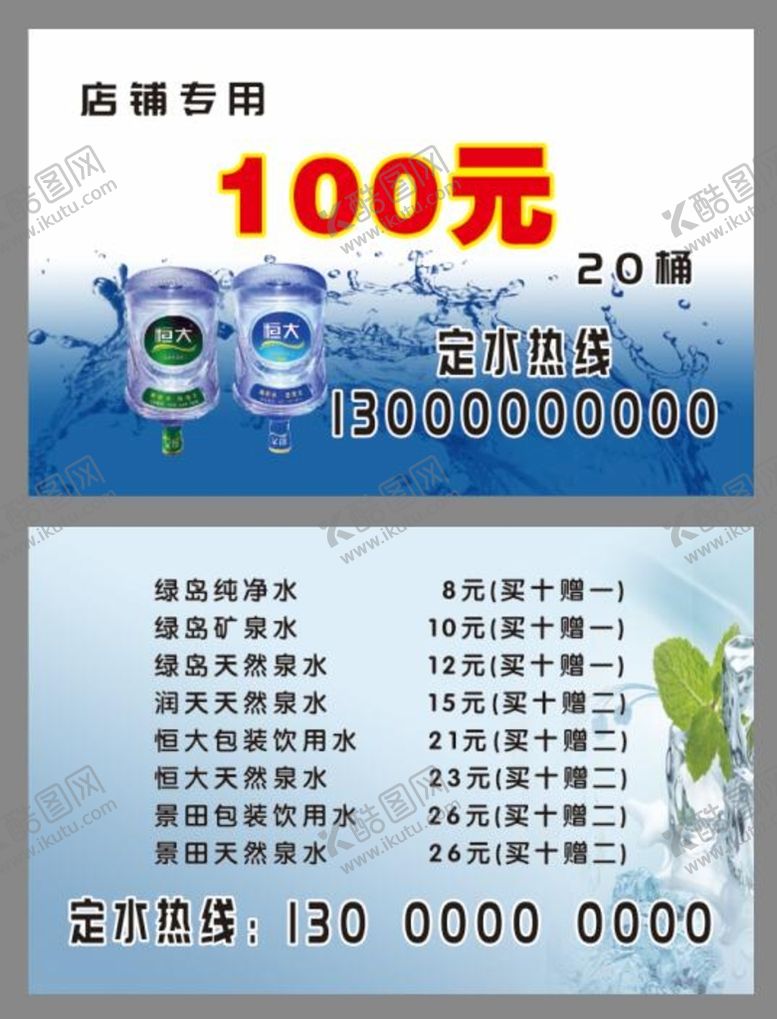 编号：46872909140924566289【酷图网】源文件下载-饮用水名片