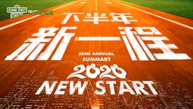 2020下半年