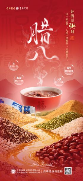 白酒腊八节海报