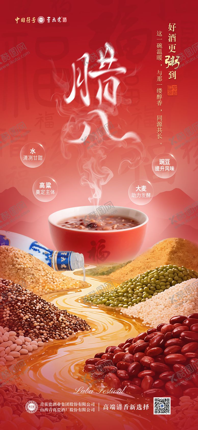 编号：53125901240204233255【酷图网】源文件下载-白酒腊八节海报