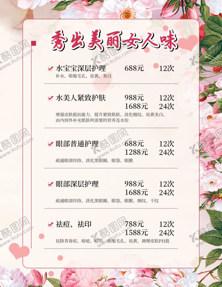 编号：91003312091714258321【酷图网】源文件下载-美容价格表