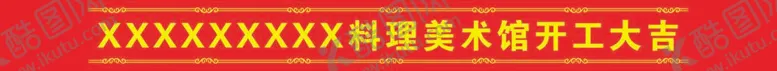 编号：25807609240758117382【酷图网】源文件下载-条幅