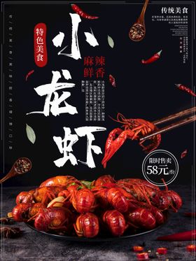 麻辣小龙虾餐饮宣传促销海报