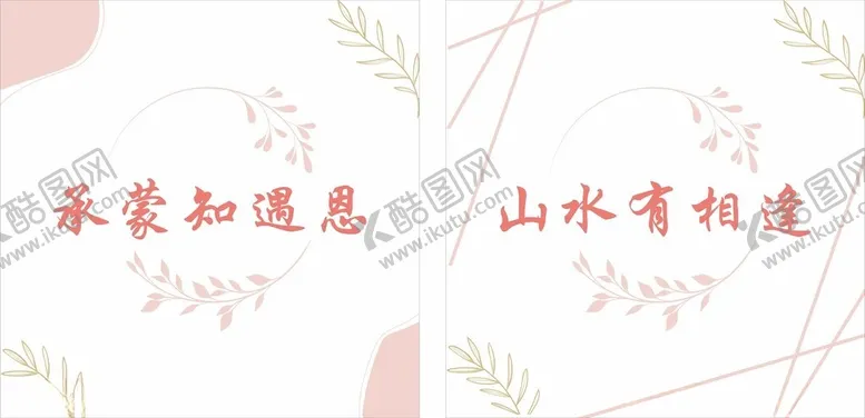 编号：34930101300445541694【酷图网】源文件下载-承蒙知遇恩山水有相逢