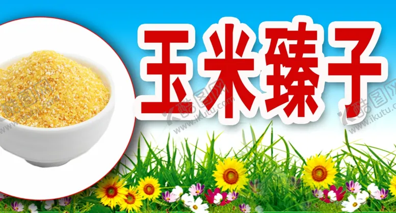 编号：32000006280719319572【酷图网】源文件下载-玉米榛子