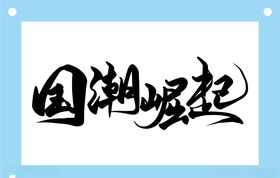 国潮崛起艺术字图片素材