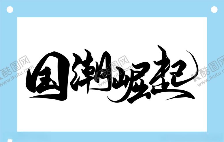 编号：40978909101655569930【酷图网】源文件下载-国潮崛起艺术字图片素材