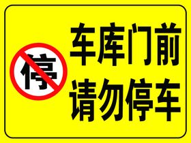 车库门前请勿停车