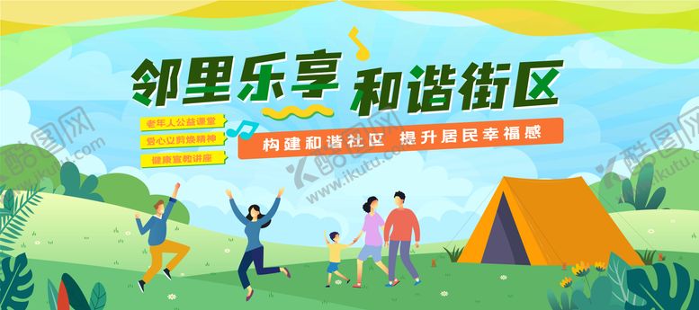编号：52523909170752565725【酷图网】源文件下载-社区街道邻里生活节主视觉展板