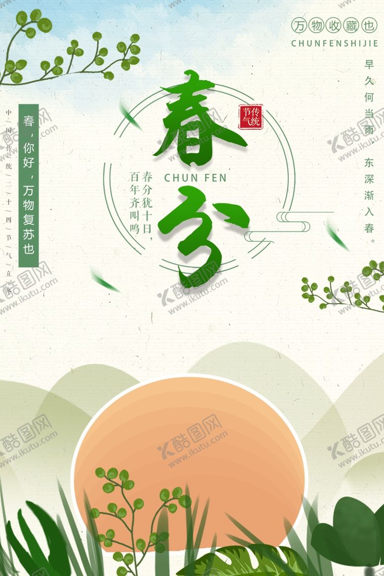 编号：52338907062335024672【酷图网】源文件下载-春分