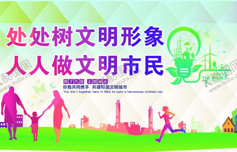 编号：89340406301522448689【酷图网】源文件下载-文明市民