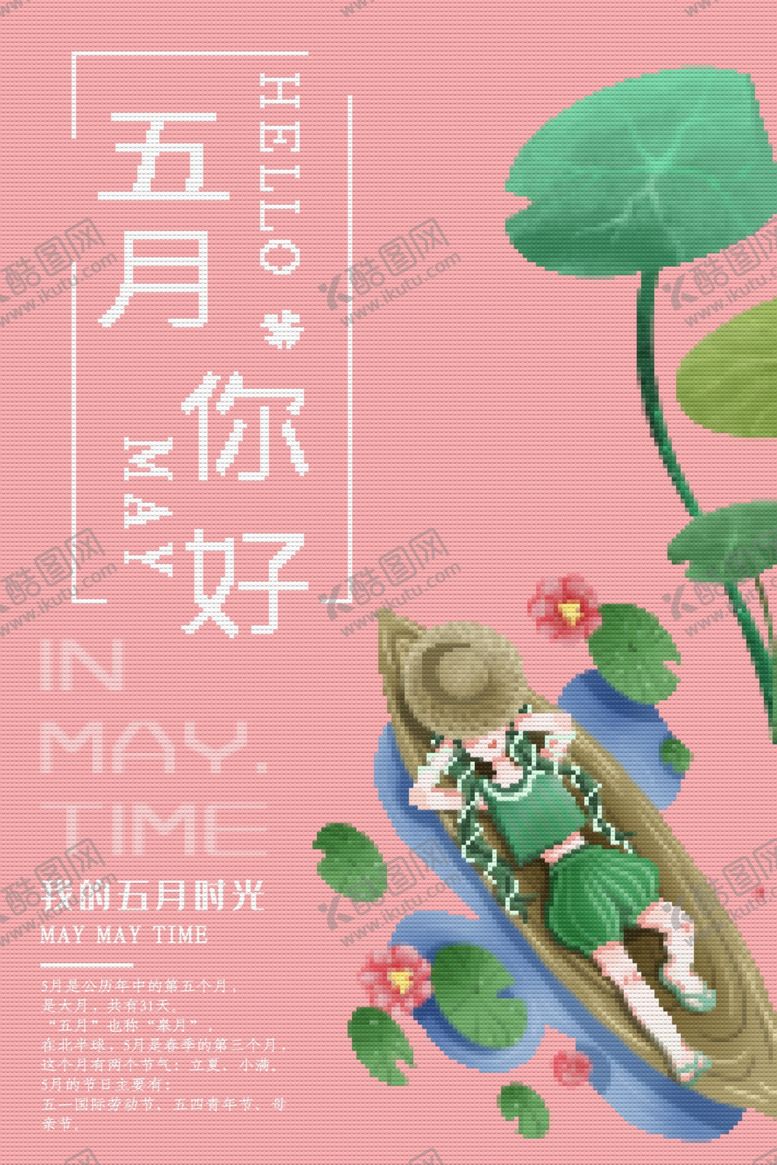 编号：82547509151523495365【酷图网】源文件下载-五月你好