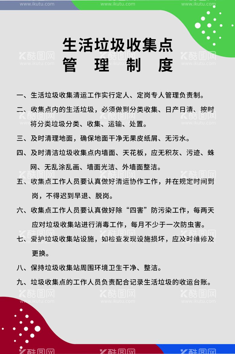 编号：78592211031252449553【酷图网】源文件下载-生活垃圾收集点管理制度