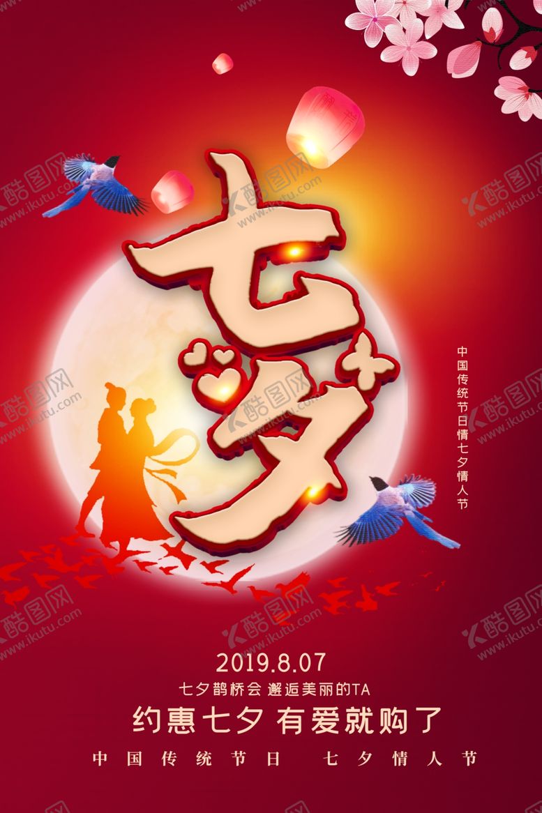 编号：60667201191447563156【酷图网】源文件下载-七夕节